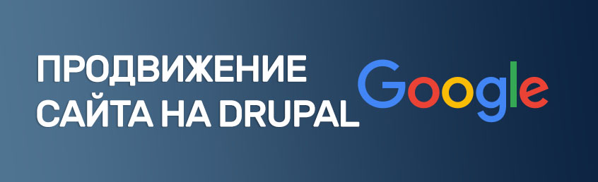Drupal продвижение сайта мега создание сайта